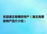 安徽淮北有哪些特產(chǎn)（淮北有哪些特產(chǎn)簡(jiǎn)介介紹）