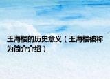 玉海樓的歷史意義（玉海樓被稱為簡介介紹）