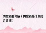 肉蟹煲的介紹（肉蟹煲是什么簡介介紹）