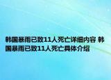 韓國暴雨已致11人死亡詳細(xì)內(nèi)容 韓國暴雨已致11人死亡具體介紹