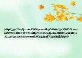 http:\\s7.hcdj.com:8080\uuauth\2010xc\x1003104.wma這種怎么破解下載介紹(http:\\s7.hcdj.com:8080\uuauth\2010xc\x1003104.wma這種怎么破解下載詳細情況如何)
