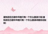 誰知道在日語中真相只有一個怎么音譯介紹(誰知道在日語中真相只有一個怎么音譯詳細情況如何)
