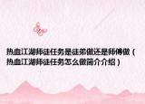 熱血江湖師徒任務(wù)是徒弟做還是師傅做（熱血江湖師徒任務(wù)怎么做簡介介紹）