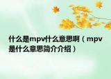 什么是mpv什么意思啊（mpv是什么意思簡介介紹）