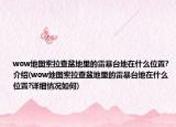 wow地圖索拉查盆地里的雷暴臺地在什么位置?介紹(wow地圖索拉查盆地里的雷暴臺地在什么位置?詳細情況如何)