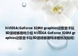 NVIDIA(GeForce 320M graphics這款顯卡玩3D游戲夠用嗎介紹 NVIDIA GeForce 320M graphics這款顯卡玩3D游戲夠用嗎詳細(xì)情況如何)