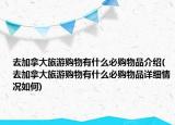 去加拿大旅游購物有什么必購物品介紹(去加拿大旅游購物有什么必購物品詳細情況如何)