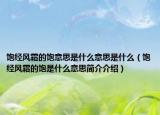 飽經風霜的飽意思是什么意思是什么（飽經風霜的飽是什么意思簡介介紹）