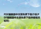 PDF編輯器中文版免費下載介紹(PDF編輯器中文版免費下載詳細情況如何)
