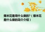 爆米花是用什么做的?（爆米花是什么做的簡介介紹）