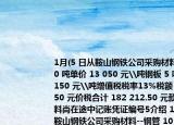 1月(5 日從鞍山鋼鐵公司采購材料--鋼管 10 噸單價(jià) 13 050 元\噸鋼板 5 噸單價(jià) 6 150 元\噸增值稅稅率13%稅額 20 962.50 元價(jià)稅合計(jì) 182 212.50 元款未付原材料尚在途中記賬憑證編號5介紹 1月 5 日從鞍山鋼鐵公司采購材料--鋼管 10 噸單價(jià) 13 050 元\噸鋼板 5 噸單價(jià) 6 150 元\噸增值稅稅率13%稅額 20 962.50 元價(jià)稅合計(jì) 182 212.50 元款未付原材料尚在途中記賬憑證編號5詳細(xì)情況如何)