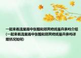 一起來(lái)看流星雨中張翰和鄭爽吻戲是真親嗎介紹(一起來(lái)看流星雨中張翰和鄭爽吻戲是真親嗎詳細(xì)情況如何)
