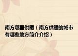 南方哪里供暖（南方供暖的城市有哪些地方簡介介紹）