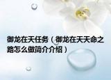 御龍在天任務(wù)（御龍在天天命之路怎么做簡介介紹）