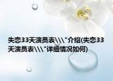 失戀33天演員表\