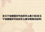 張玉寧加盟國(guó)安對(duì)此你怎么看介紹(張玉寧加盟國(guó)安對(duì)此你怎么看詳細(xì)情況如何)