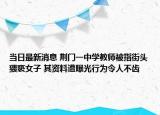 當(dāng)日最新消息 荊門一中學(xué)教師被指街頭猥褻女子 其資料遭曝光行為令人不齒