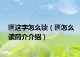 匱這字怎么讀（匱怎么讀簡(jiǎn)介介紹）