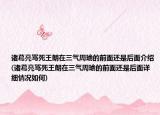 諸葛亮罵死王朗在三氣周瑜的前面還是后面介紹(諸葛亮罵死王朗在三氣周瑜的前面還是后面詳細(xì)情況如何)