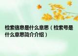 檢索信息是什么意思（檢索號是什么意思簡介介紹）