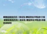 哪里能看民兵葛二蛋全集(要能到全33集的!介紹 哪里能看民兵葛二蛋全集 要能到全33集的!詳細(xì)情況如何)