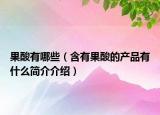 果酸有哪些（含有果酸的產(chǎn)品有什么簡介介紹）