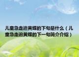 兒童急走追黃蝶的下句是什么（兒童急走追黃蝶的下一句簡介介紹）