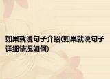 如果就說句子介紹(如果就說句子詳細情況如何)