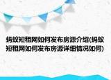 螞蟻短租網(wǎng)如何發(fā)布房源介紹(螞蟻短租網(wǎng)如何發(fā)布房源詳細(xì)情況如何)