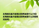 去海南玩最不能錯(cuò)過(guò)的美食是什么介紹(去海南玩最不能錯(cuò)過(guò)的美食是什么詳細(xì)情況如何)