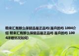 舶來匯有那么保健品是正品嗎(是真的嗎 1004介紹 舶來匯有那么保健品是正品嗎 是真的嗎 1004詳細(xì)情況如何)