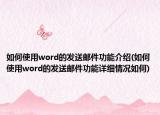 如何使用word的發(fā)送郵件功能介紹(如何使用word的發(fā)送郵件功能詳細(xì)情況如何)