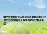 國產(chǎn)大型郵輪進(jìn)入雙輪同造時代詳細(xì)內(nèi)容 國產(chǎn)大型郵輪進(jìn)入雙輪同造時代具體介紹