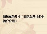 消防車的尺寸（消防車尺寸多少簡介介紹）