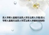 愚人節(jié)整人套路方法愚人節(jié)怎么整人介紹(愚人節(jié)整人套路方法愚人節(jié)怎么整人詳細(xì)情況如何)