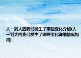 大一到大四我們發(fā)生了哪些變化介紹(大一到大四我們發(fā)生了哪些變化詳細(xì)情況如何)
