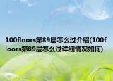 100floors第89層怎么過介紹(100floors第89層怎么過詳細(xì)情況如何)