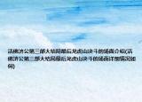 活佛濟公第三部大結(jié)局最后龍虎山?jīng)Q斗的場面介紹(活佛濟公第三部大結(jié)局最后龍虎山?jīng)Q斗的場面詳細情況如何)
