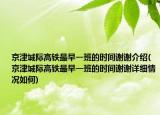 京津城際高鐵最早一班的時間謝謝介紹(京津城際高鐵最早一班的時間謝謝詳細情況如何)
