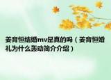 姜育恒結(jié)婚mv是真的嗎（姜育恒婚禮為什么轟動簡介介紹）