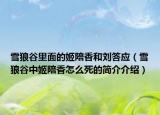 雪狼谷里面的姬陪香和劉答應（雪狼谷中姬陪香怎么死的簡介介紹）