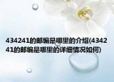 434241的郵編是哪里的介紹(434241的郵編是哪里的詳細(xì)情況如何)