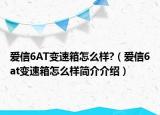 愛信6AT變速箱怎么樣?（愛信6at變速箱怎么樣簡介介紹）