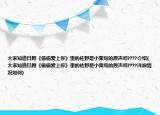 大家知道日劇《偷偷愛(ài)上你》里的佐野是小栗旬的原聲嗎????介紹(大家知道日劇《偷偷愛(ài)上你》里的佐野是小栗旬的原聲嗎????詳細(xì)情況如何)