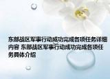 東部戰(zhàn)區(qū)軍事行動成功完成各項(xiàng)任務(wù)詳細(xì)內(nèi)容 東部戰(zhàn)區(qū)軍事行動成功完成各項(xiàng)任務(wù)具體介紹