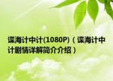 諜海計(jì)中計(jì)(1080P)（諜海計(jì)中計(jì)劇情詳解簡(jiǎn)介介紹）