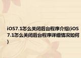 iOS7.1怎么關閉后臺程序介紹(iOS7.1怎么關閉后臺程序詳細情況如何)