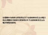 在婚姻中當(dāng)你吵完架覺得過不下去的時候會怎么辦呢介紹(在婚姻中當(dāng)你吵完架覺得過不下去的時候會怎么辦呢詳細(xì)情況如何)