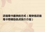 還信用卡最快的方式（用快錢還信用卡有哪些優(yōu)點(diǎn)簡介介紹）