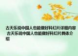 古天樂說中國人也能做好科幻片詳細(xì)內(nèi)容 古天樂說中國人也能做好科幻片具體介紹